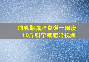 哺乳期减肥食谱一周瘦10斤科学减肥吗视频