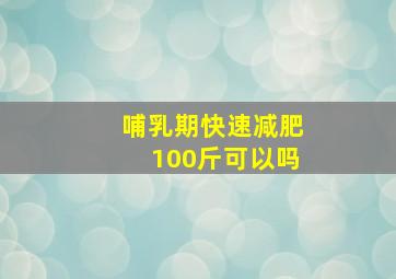 哺乳期快速减肥100斤可以吗