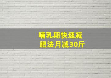 哺乳期快速减肥法月减30斤