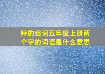 哼的组词五年级上册两个字的词语是什么意思