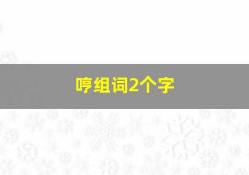 哼组词2个字