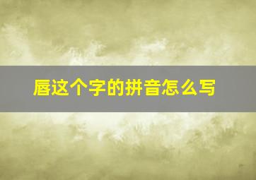 唇这个字的拼音怎么写