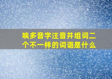 唉多音字注音并组词二个不一样的词语是什么