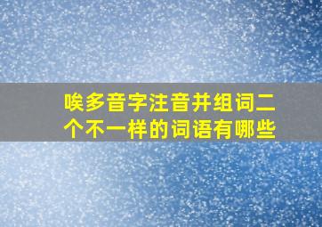 唉多音字注音并组词二个不一样的词语有哪些