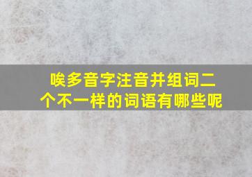 唉多音字注音并组词二个不一样的词语有哪些呢