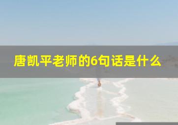 唐凯平老师的6句话是什么