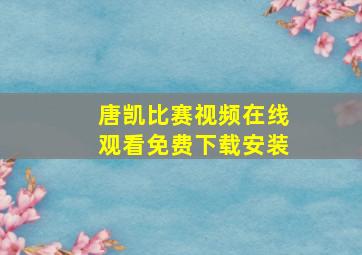 唐凯比赛视频在线观看免费下载安装