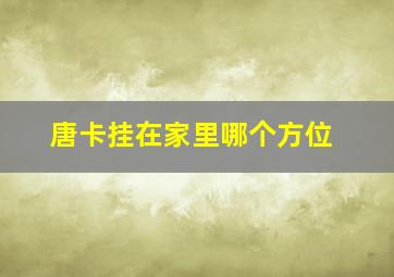 唐卡挂在家里哪个方位