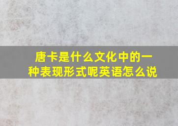 唐卡是什么文化中的一种表现形式呢英语怎么说