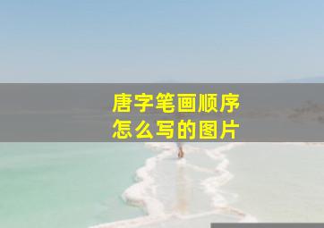 唐字笔画顺序怎么写的图片