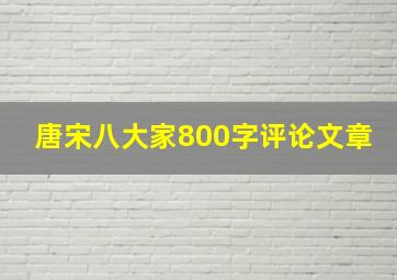 唐宋八大家800字评论文章