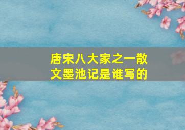 唐宋八大家之一散文墨池记是谁写的