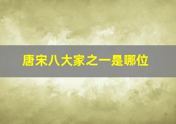 唐宋八大家之一是哪位