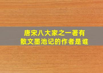 唐宋八大家之一著有散文墨池记的作者是谁