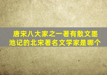 唐宋八大家之一著有散文墨池记的北宋著名文学家是哪个