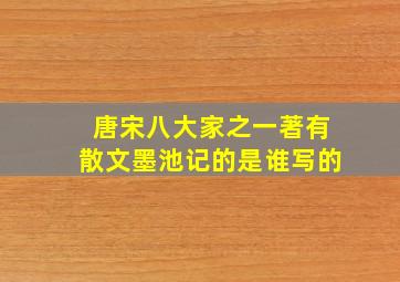 唐宋八大家之一著有散文墨池记的是谁写的