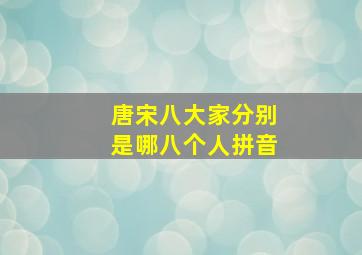 唐宋八大家分别是哪八个人拼音