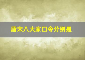 唐宋八大家口令分别是