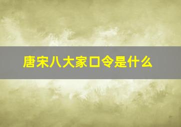 唐宋八大家口令是什么