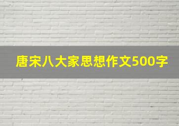 唐宋八大家思想作文500字