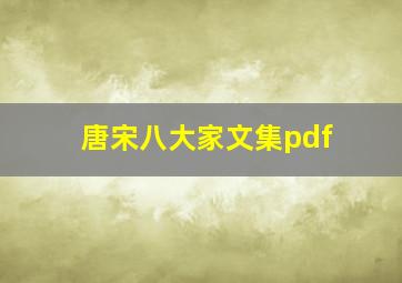 唐宋八大家文集pdf