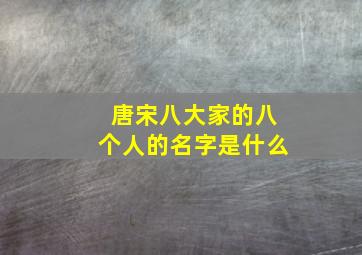 唐宋八大家的八个人的名字是什么