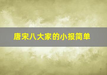 唐宋八大家的小报简单