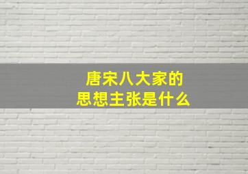 唐宋八大家的思想主张是什么