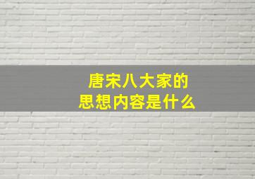 唐宋八大家的思想内容是什么