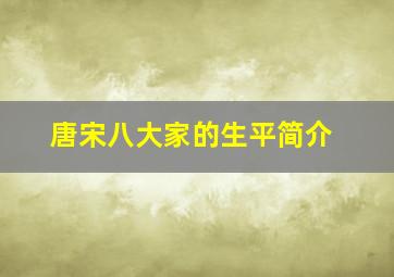 唐宋八大家的生平简介