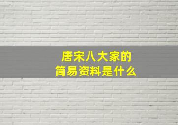 唐宋八大家的简易资料是什么