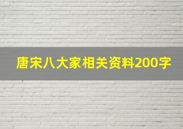 唐宋八大家相关资料200字