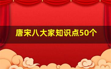 唐宋八大家知识点50个