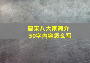 唐宋八大家简介50字内容怎么写