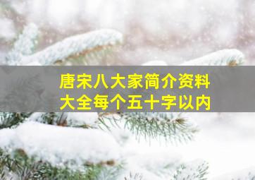 唐宋八大家简介资料大全每个五十字以内