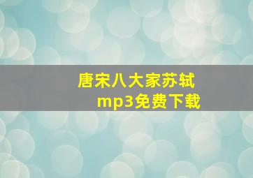 唐宋八大家苏轼mp3免费下载