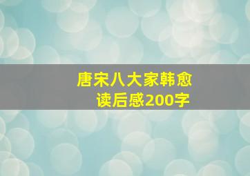 唐宋八大家韩愈读后感200字