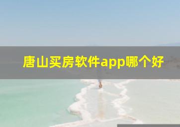 唐山买房软件app哪个好