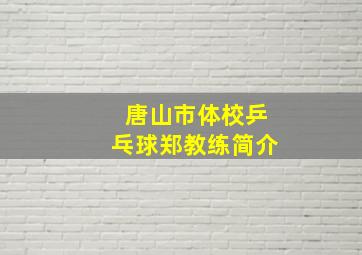 唐山市体校乒乓球郑教练简介