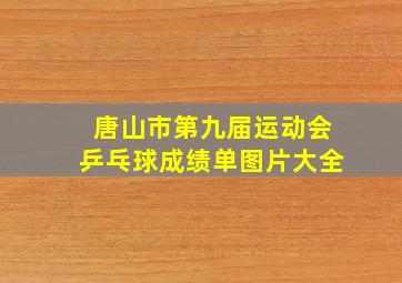 唐山市第九届运动会乒乓球成绩单图片大全