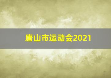 唐山市运动会2021