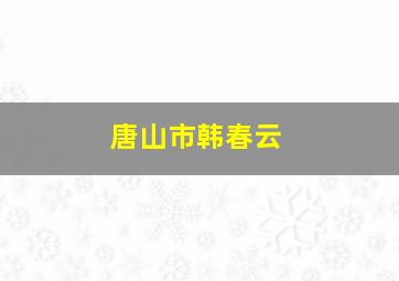 唐山市韩春云