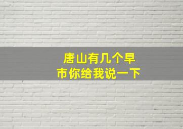 唐山有几个早市你给我说一下