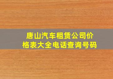 唐山汽车租赁公司价格表大全电话查询号码