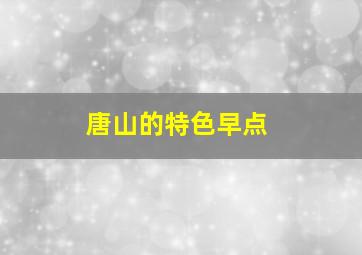 唐山的特色早点