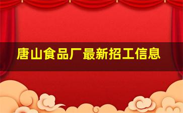 唐山食品厂最新招工信息