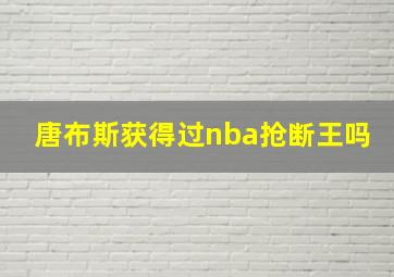 唐布斯获得过nba抢断王吗