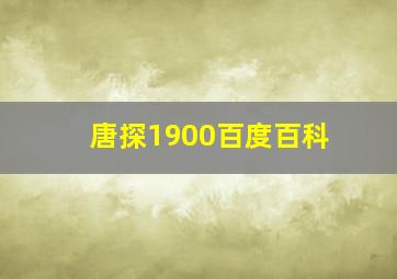 唐探1900百度百科