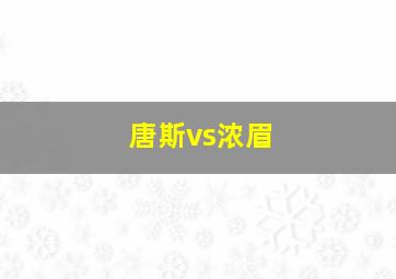 唐斯vs浓眉