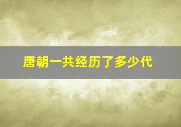 唐朝一共经历了多少代